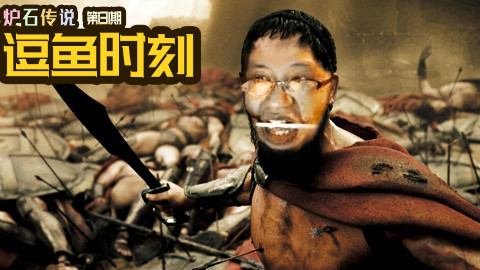 【逗鱼时刻】第131期 乱斗之王功力尽失